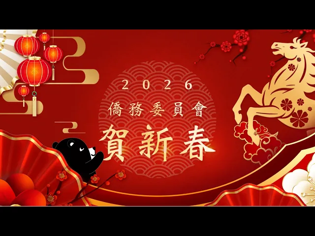 播放影片-2026 駿業宏開：連結全球僑胞，大展宏圖新篇章｜僑委會馬年賀新春