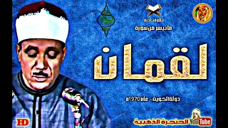 عبد الباسط عبد الصمد لقمـان تلاوة روحانية نادرة وخاشعة سجلت بدولة الكويت عام 1970م 