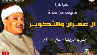 عبد الباسط عبد الصمد ال عمـــران والتكويـــر تلاوة نادرة من جنوب افريقيا عام 1966م 