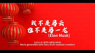 2026马年新年歌 我不是马云也不是马一龙 