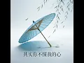 其實你不懂我的心