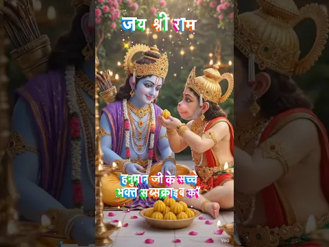 मेरे तन में भी राम मेरे मन में भी राम  ! हरे रामा हरे रामा हरे रामा हरे रामा हरे राम #mahadev #ram