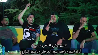 شربل نرشي   رامي عبدو   أنا لما ينهز   ناحت عيون المرجلي   يا سهل البقاع   دندنها