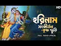 Lagu Harinaam Sankirtan - Krishna Stuti | হরিনাম সংকীর্তন | Jhulaner gaan | Bibhabendu | Aalo