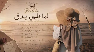 نبيله   اه من نار الهوى   حصريا      دندنها