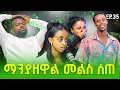 Download Lagu ባዕድ አምልኮ እና low of attraction @manyazewaleshetu @EgregnawPodcastእግረኛውፖድ @SemereBariawethiopia 