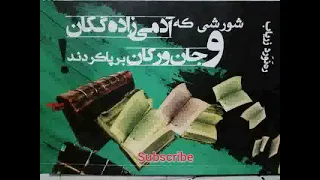 شورشی که آدمی زاده گکان و جانورکان بر پا کردند قسمت چهاردهم 