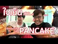 ใจเย็น - PANCAKE Cover by FAME, YOSHI AYALAS