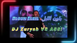 بلون الليل لون عيونها من وحي اغنية عاصي الحلاني          دندنها