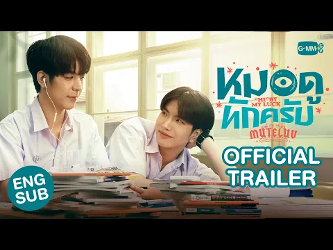 Video Thumbnail: [Official Trailer] MuTeLuv ตอน หมอดูทักครับ  Hi  by my luck #MuTeLuvHiByMyLuck