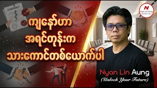 ကျနော်ဟာ အရင်တုန်းက သားကောင်တစ်ယောက်ပါ