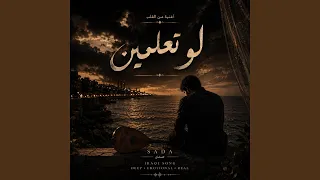 لو تعلمين دندنها