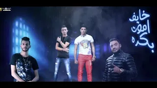 مهرجان  خايف اموت بكره   طارد ده في تفتيش   علي قدوره   نور التوت   توزيع زيزو المايسترو دندنها