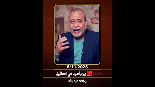 يوم اسود في اســ ــرائيل وواشنطن زهران ممداني رئيسا لأمريكا ماجدعبدالله اكسبلور 