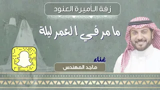 ماجد المهندس    ما مر في العمر ليلة    زفة الأميرة العنود دندنها