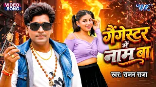 4K - गैंगस्टर में नाम बा | Rajan Raja | Gangster Me Naam Ba | Bhojpuri Rangdari Song 2026
