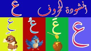 اغنية حرف العين ع ع ع أغنية الحروف العربية بالحركات بدون موسيقى أنشودة الحروف العربية مع الحركات 