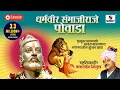 Download Lagu धर्मवीर संभाजी राजे पोवाडा  - Sambhaji Raje Powada - Marathi - Babashaeb Deshmukh - Sumeet Music