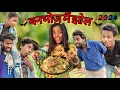 Lagu BANBHOJ ME JHOL 2024 | बनभोज में झोल | Surjapuri Comedy Video | Tufani comedy | Lovely Fun Joke |LFJ