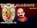 Lagu Muthinarathi || Kateeleshwari Amma || Vidyabhushana || Kannada Devotional