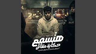 هتسمع حكاية مقاتل دندنها