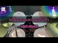 ขอใจเธอแลกเบอร์โทร - หญิงลี ศรีจุมพล Drum Cover by ครูยีน (กลองอย่างง่าย)