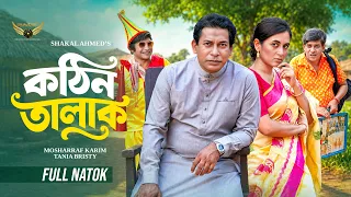 কঠিন তালাক | Kothin Talak | Full Natok | Mosharraf Karim | Tania Bristy | Bangla New Drama