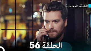 Arabic Dubbed مسلسل الطبقة المخملية الحلقة 56 
