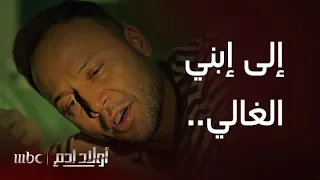 أولاد آدم الحلقة 23 غسان يخاطب ابنه الذي و هو في بطن أمه 