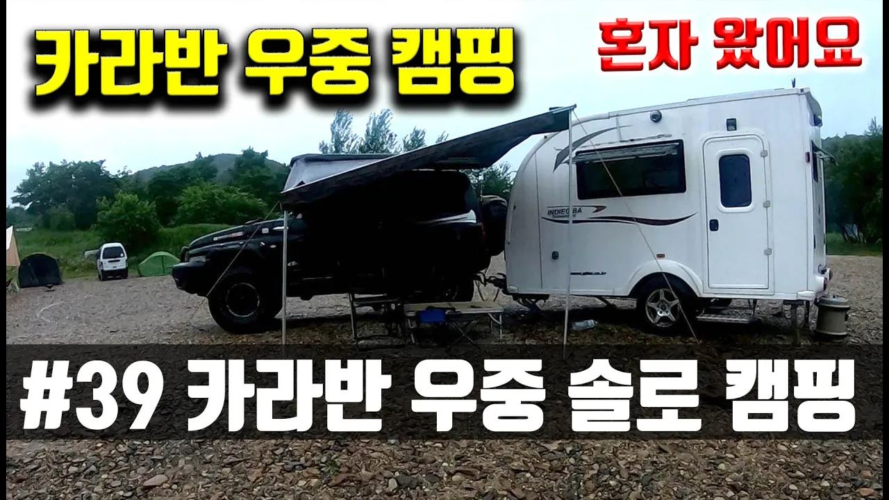 #39_카라반 우중캠핑 (노루벌 노지 캠핑장) 썸네일