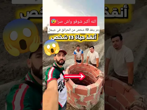 بئر انقذ 13 شخص من الحرائق في جيجل