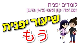 もう שיעור יפנית 