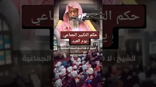 حكم التكبير الجماعي يوم العيد الشيخ صالح الفوزان 
