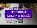 Lagu ДАВНО НЕТ ОБЩЕНИЯ...🤐 Его мысли о тебе в эту минуту❗️