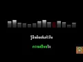 ความจริงในใจ Crescendo: คาราโอเกะ KARAOKE