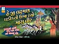 Download Lagu Laxman Ghadik To Ubharo Mara Vir | Gujarati Bhajan | Desi Bhajan | Jugalbandi Bhajan | Ashok Sound