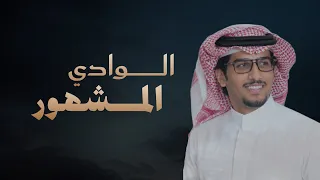 الوادي المشهور   خالد ال بريك   كلمات عبدالرحمن بن بندر        دندنها