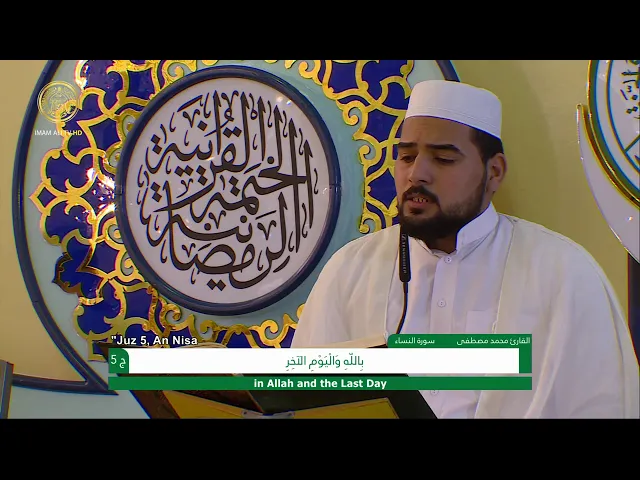 ⁣الجزء الخامس ـ الختمة القرآنية السنوية ـ رمضان 1441 هـ