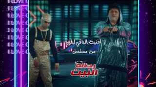 اغنية بالباقي  لبان  من مسلسل  رجالة  البيت     دندنها