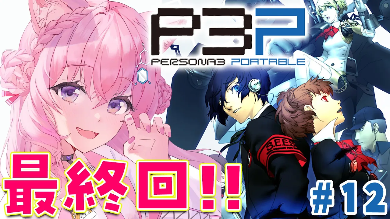 #12【ペルソナ3ポータブル】最終回！！?ラスボス戦行くぞおおお！！！～Persona3 Portable～【博衣こより/hololive】※ネタバレあり