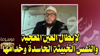 لإبطال العين المعجبة والنفس الخبيثة الحاسدة وخدامها في كل البدن بدون صراخ الراقي المغربي نعيم ربيع 