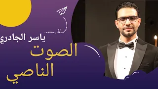 حل مشكلة الصوت الناصي او المنخفض بالتمارين 