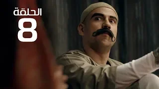 مسلسل الكبير اوى احمد مكي الموسم الاول الحلقة 8 El Kabeer Awi Episode 