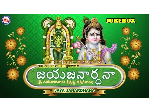 Download MP3 జయ జనార్ధన | JAYA JANARDHANA | Sreekrishna Devotional Songs | Hindu Devotional Songs Telugu