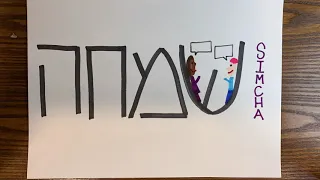 Simcha Hebrew Doodle