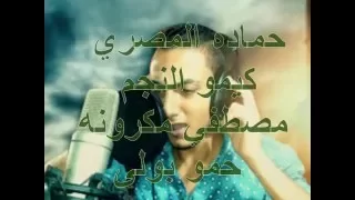 ام الحنه الجزء التانى فريق العالميه وفرحه حماده ببس دندنها
