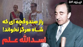 داستان زندگی اسدالله علم مردی که پشت پرده قدرت دربار پهلوی بود 