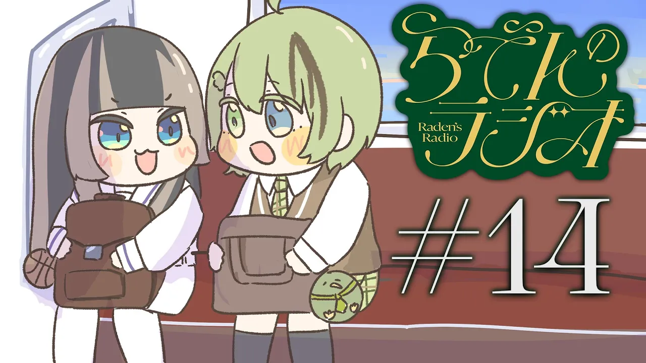 【#らでんのラジオ】第十四回目らでんのラジオ！特別編：春の悩み解決スペシャルwithかかぽ【儒烏風亭らでん/北白川かかぽ  #ReGLOSS 】