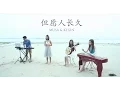 Download Lagu 邓丽君－但愿人长久 [Cover by MUSA \u0026 Kexin] Teresa Teng’s May We Be Together Forever 古筝 中阮 键盘