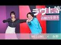 水も涙も本音も全部アリの『ラヴ上等』!? MEGUMI×永野がヤンキーたちの本気愛について語る！
